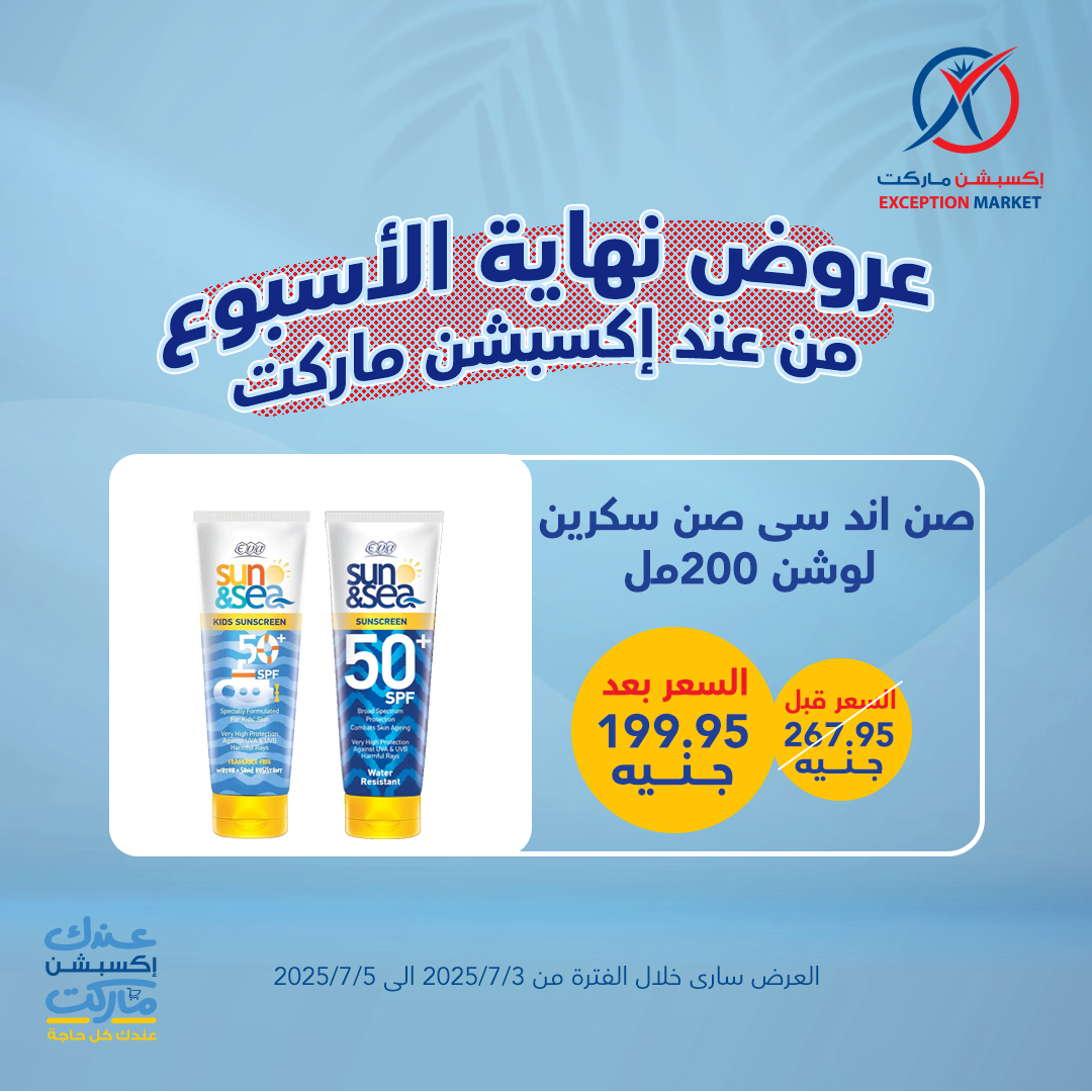 exception offers from 1jul to 2jun 2025 عروض اكسبشن من 1 يوليو حتى 2 يونيو 2025 صفحة رقم 3